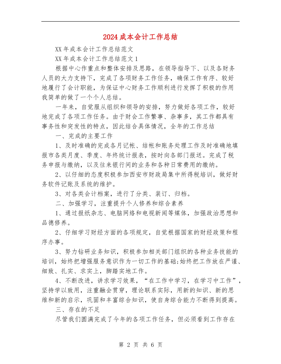 2024成本会计工作总结_第2页