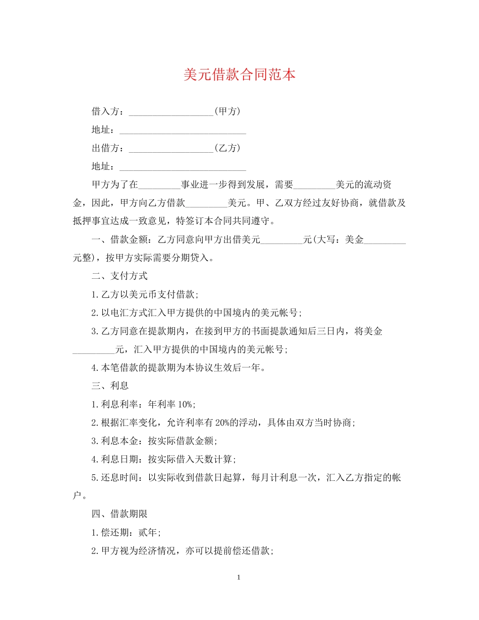 美元借款合同范本_第1页