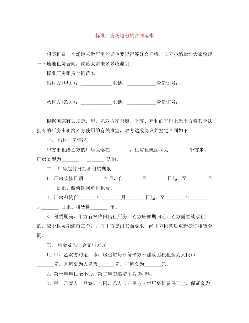 标准厂房场地租赁合同范本_第1页