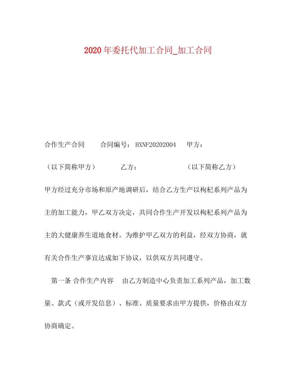 年委托代加工合同_加工合同_第1页