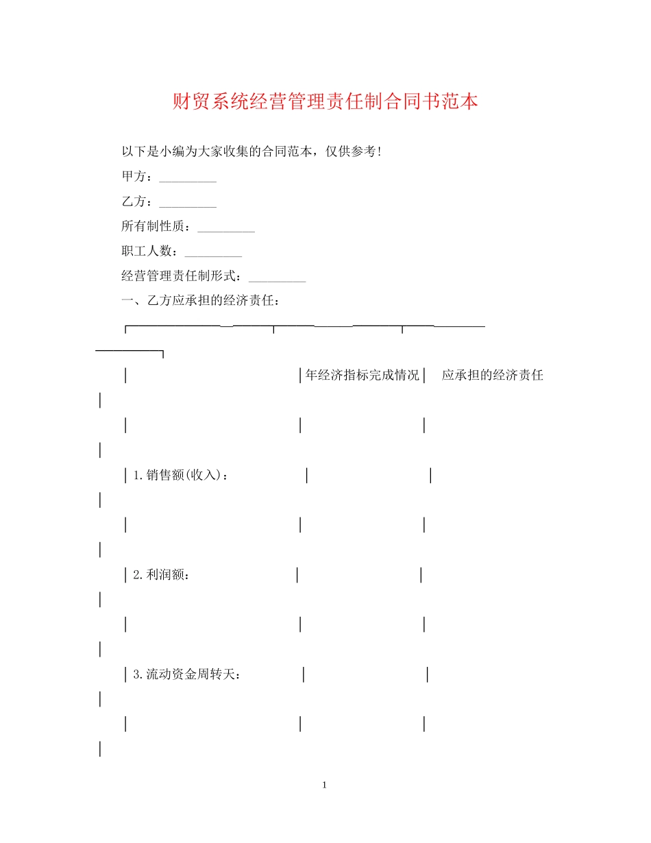 财贸系统经营管理责任制合同书范本_第1页
