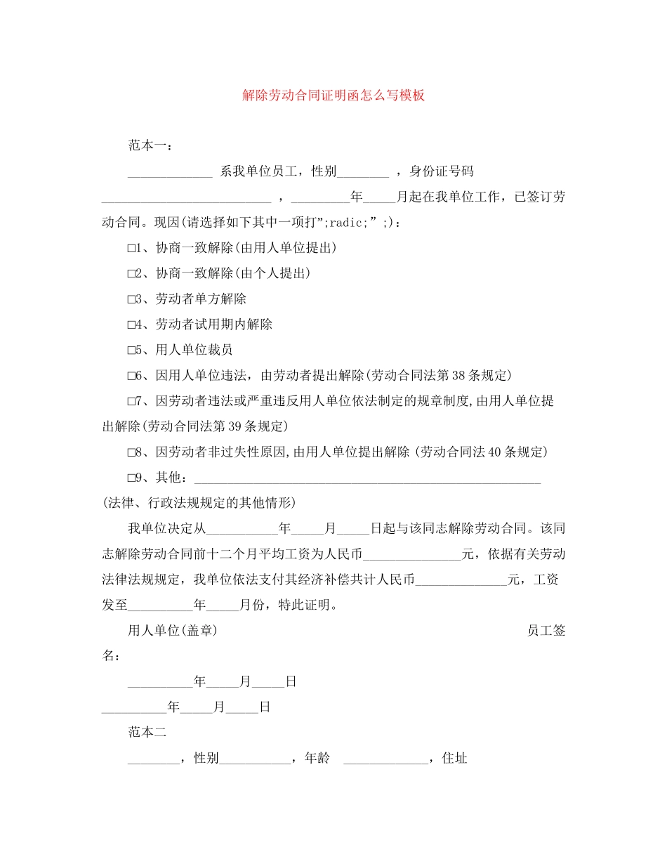 解除劳动合同证明函怎么写模板_第1页