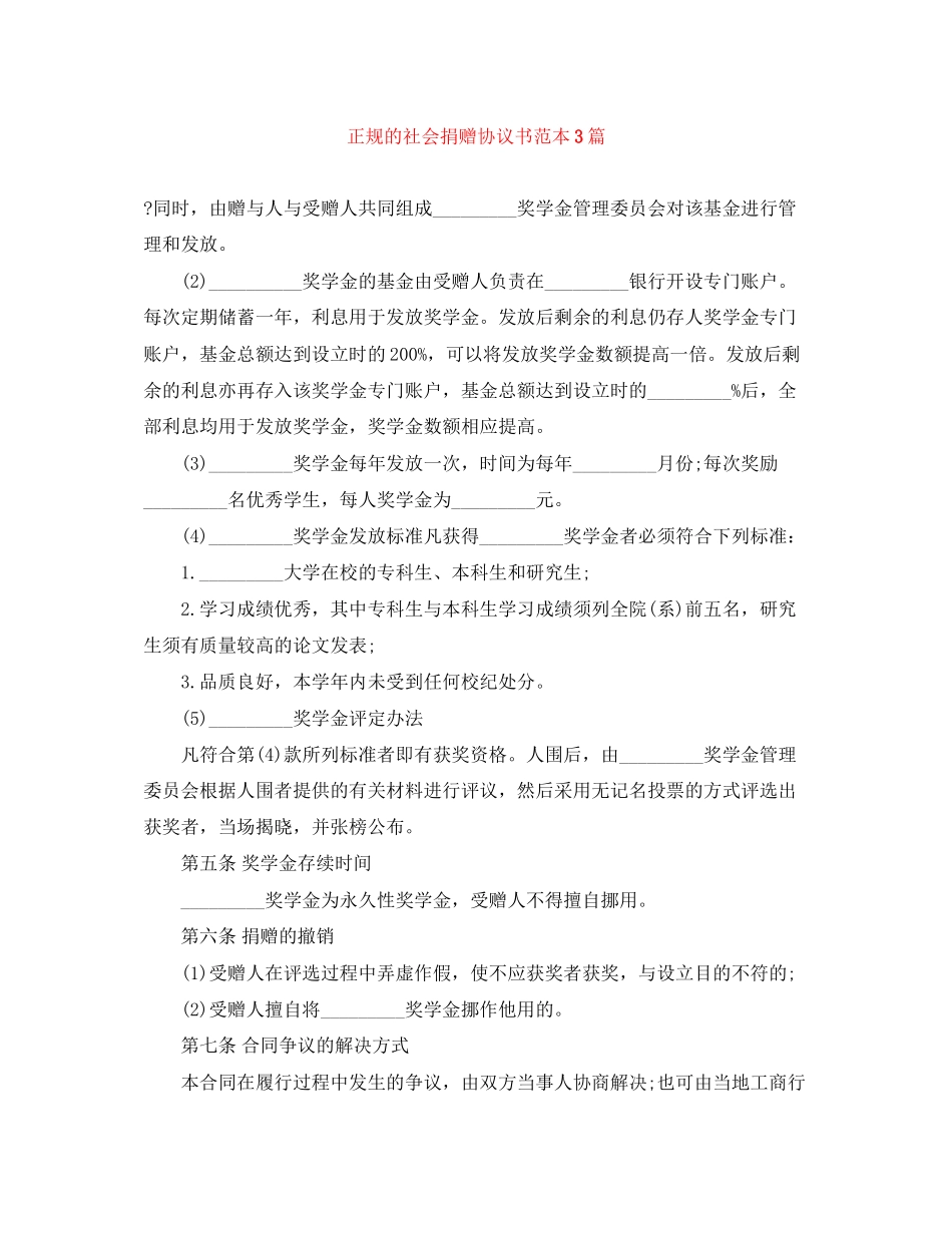 正规的社会捐赠协议书范本3篇_第1页