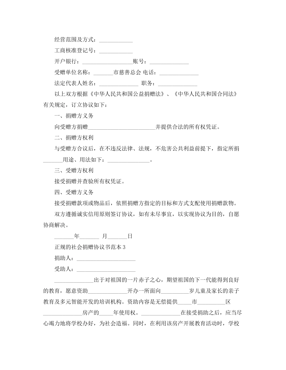 正规的社会捐赠协议书范本3篇_第3页