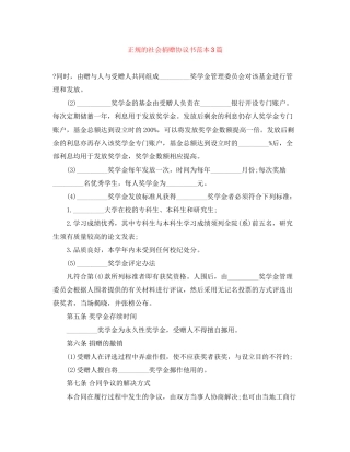 正规的社会捐赠协议书范本3篇