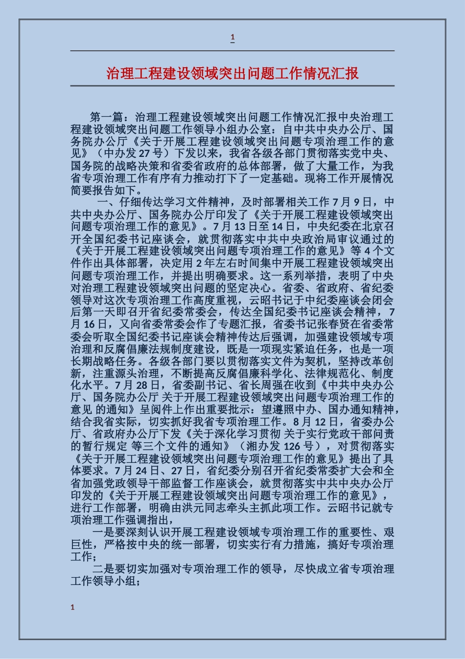 治理工程建设领域突出问题工作情况汇报_第1页