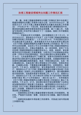 治理工程建设领域突出问题工作情况汇报