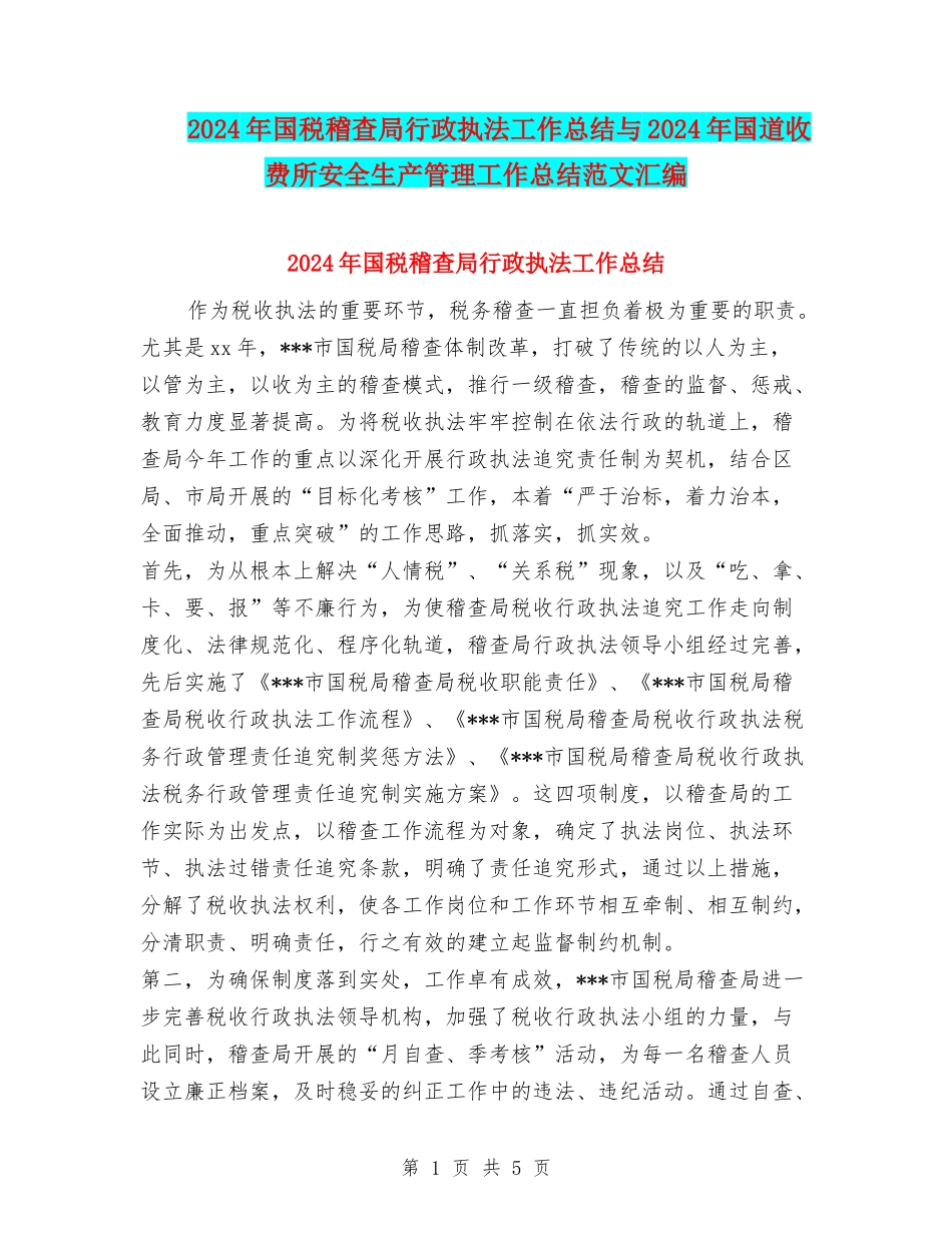 2024年国税稽查局行政执法工作总结与2024年国道收费所安全生产管理工作总结范文汇编_第1页