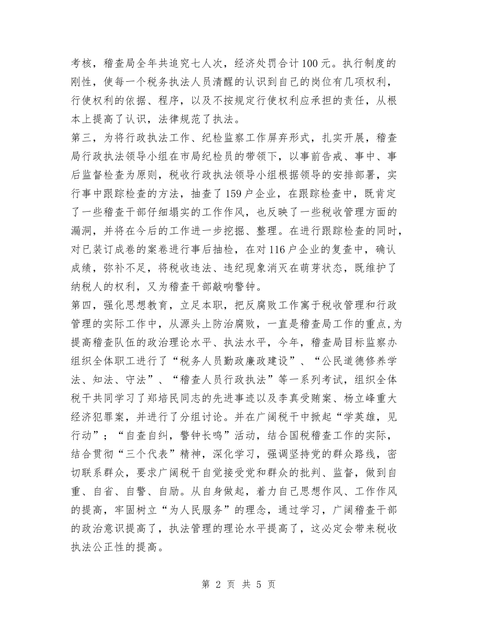 2024年国税稽查局行政执法工作总结与2024年国道收费所安全生产管理工作总结范文汇编_第2页