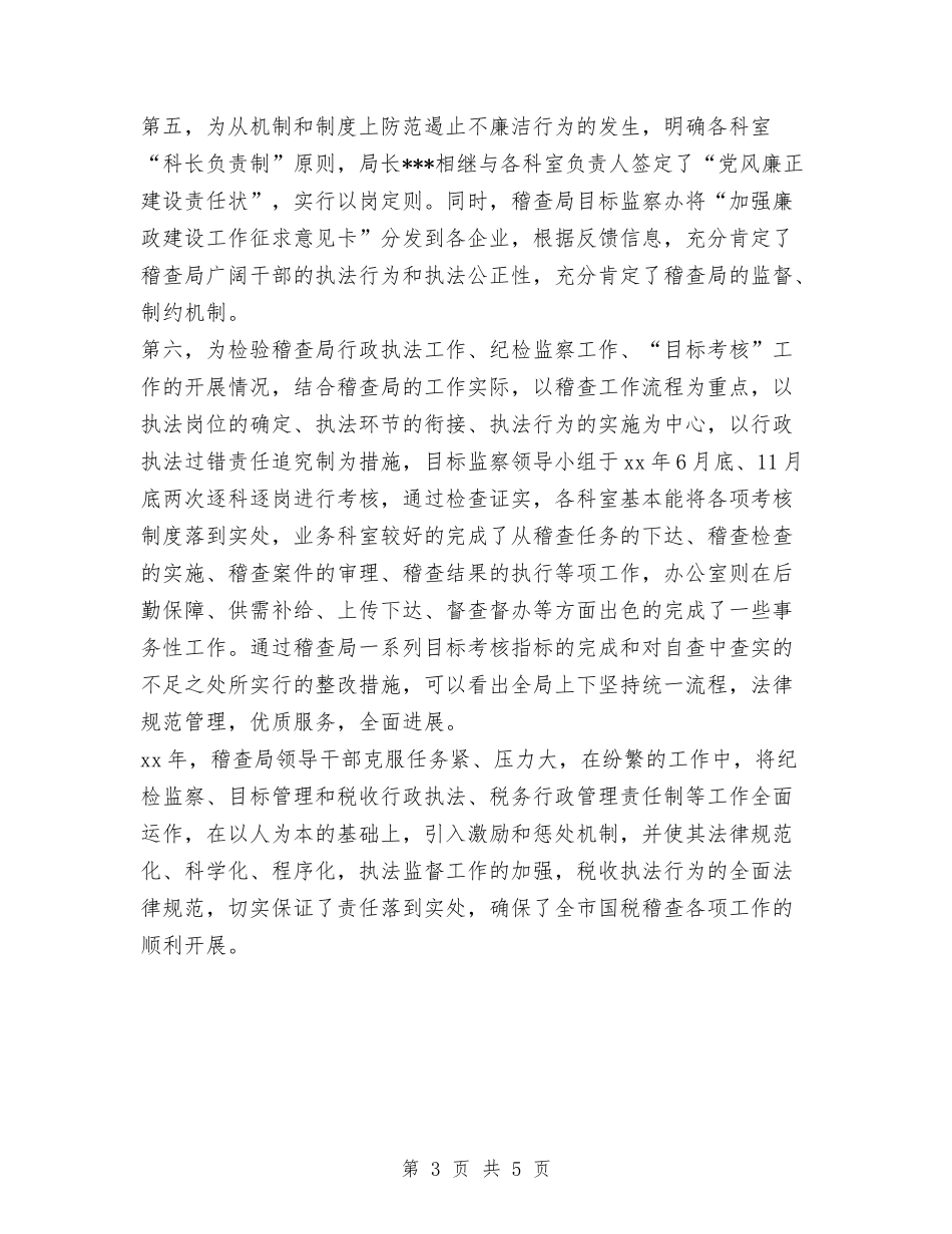 2024年国税稽查局行政执法工作总结与2024年国道收费所安全生产管理工作总结范文汇编_第3页
