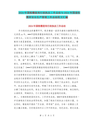2024年国税稽查局行政执法工作总结与2024年国道收费所安全生产管理工作总结范文汇编