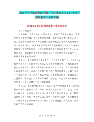 2024年2月记帐员试用期工作总结范文与2024年2月试用期工作总结汇编