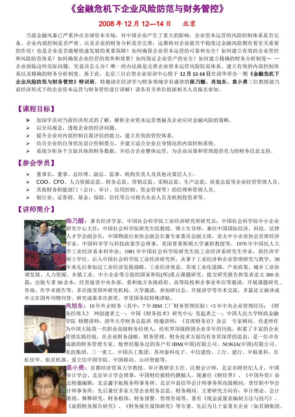 金融危机下企业风险防范与财务管控_第1页