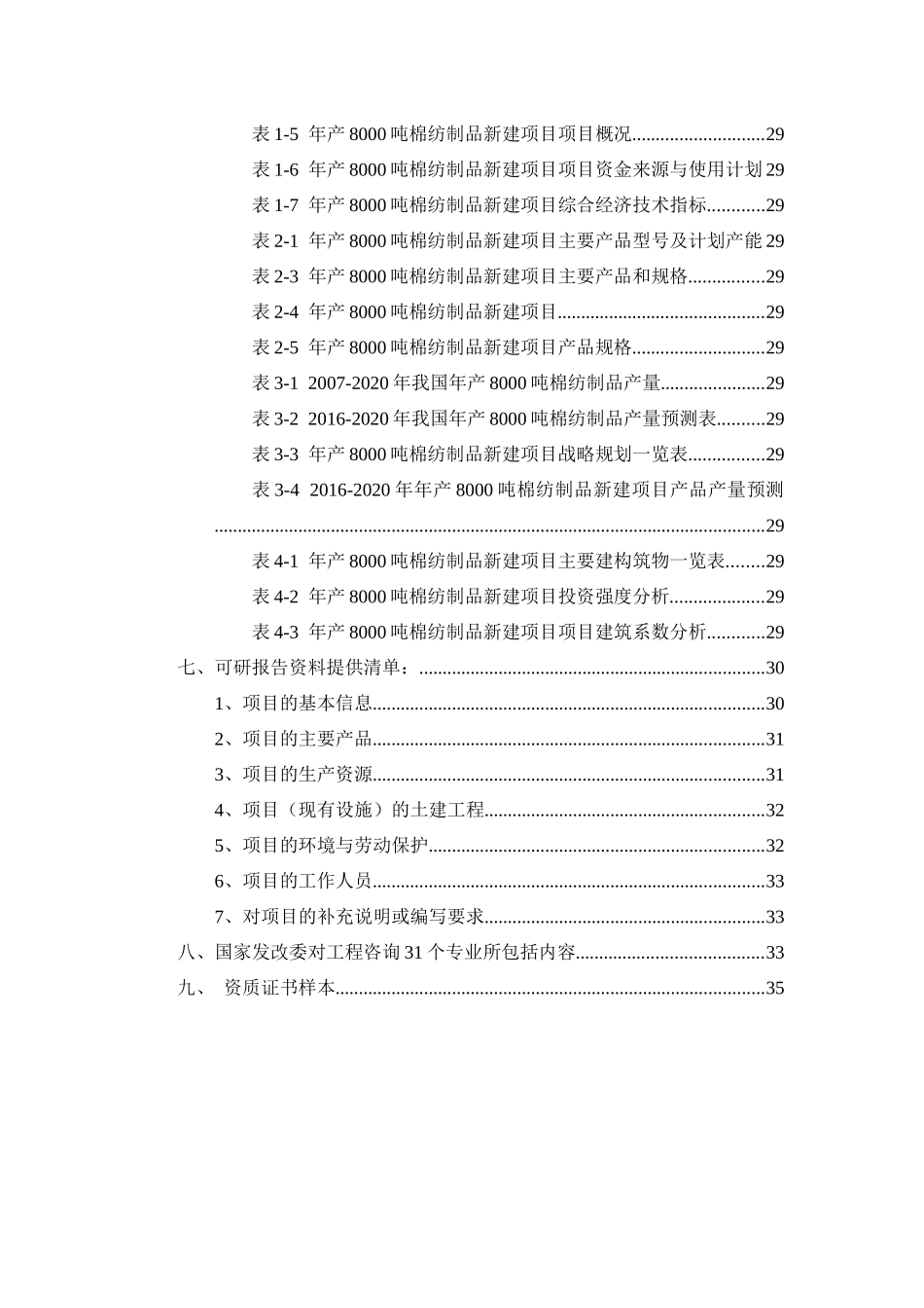 年产8000吨棉纺制品项目可行性研究报告_第3页