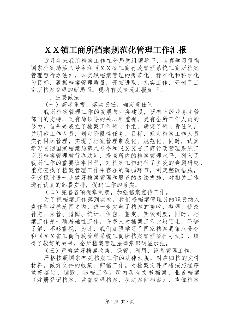 ＸＸ镇工商所档案规范化管理工作汇报_第1页