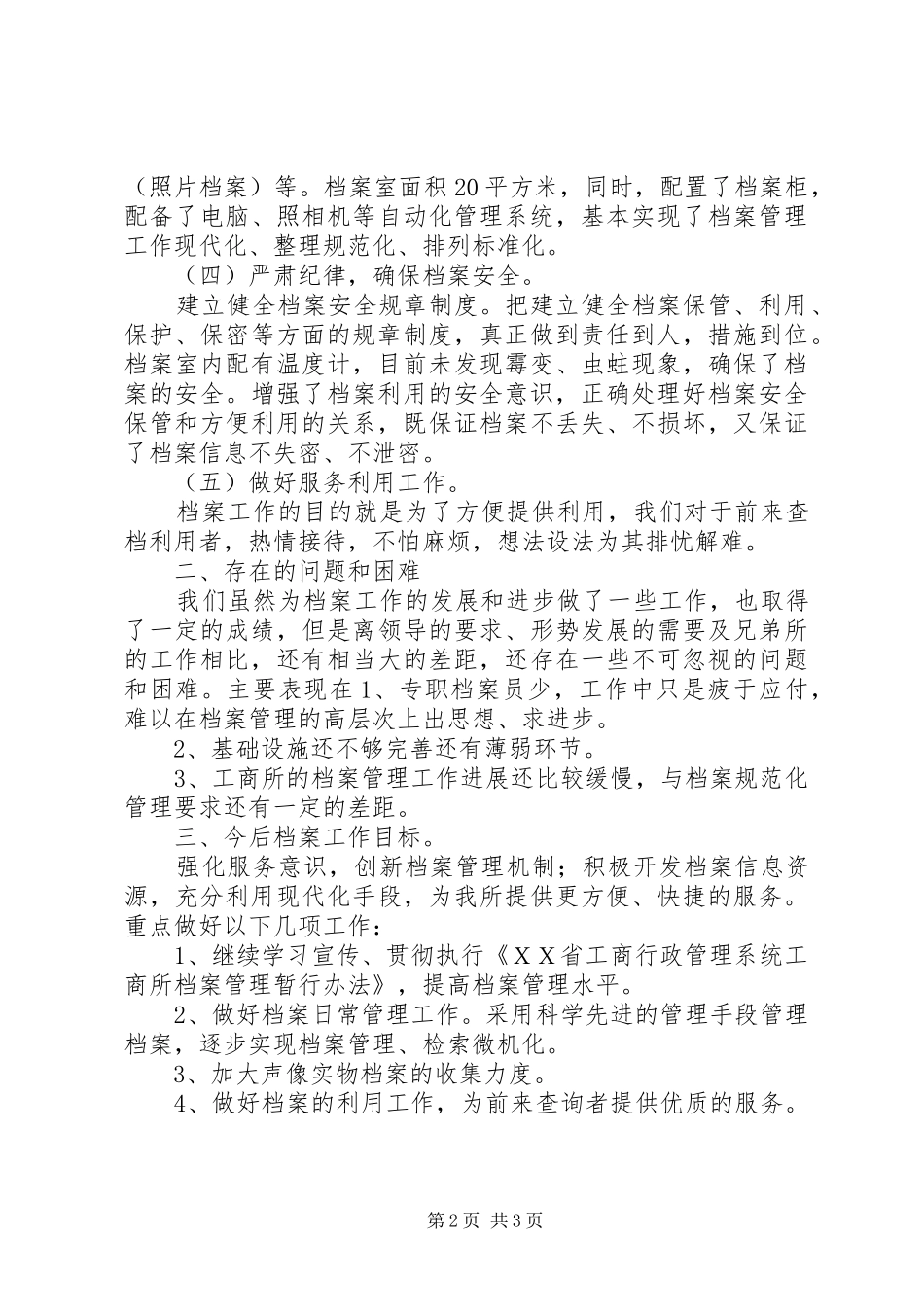 ＸＸ镇工商所档案规范化管理工作汇报_第2页