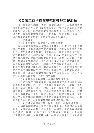 ＸＸ镇工商所档案规范化管理工作汇报