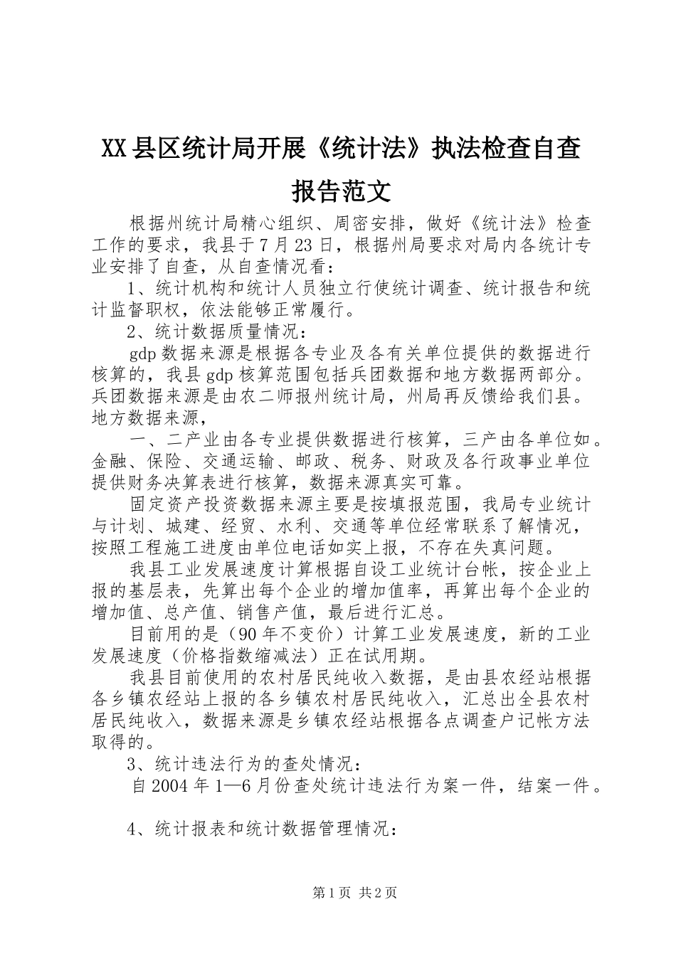 XX县区统计局开展《统计法》执法检查自查报告范文_第1页