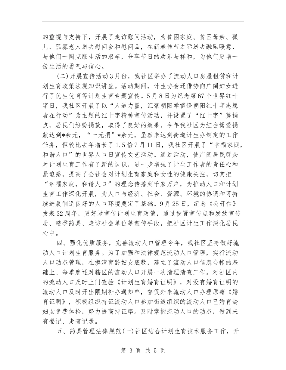 社区二胎计划生育2024年度工作总结_第3页