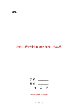 社区二胎计划生育2024年度工作总结