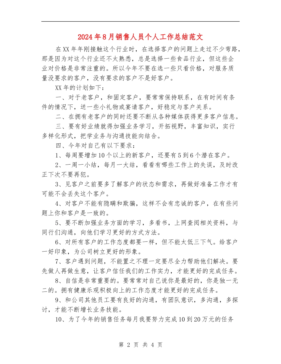 2024年8月销售人员个人工作总结范文_第2页