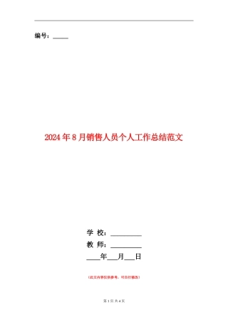 2024年8月销售人员个人工作总结范文
