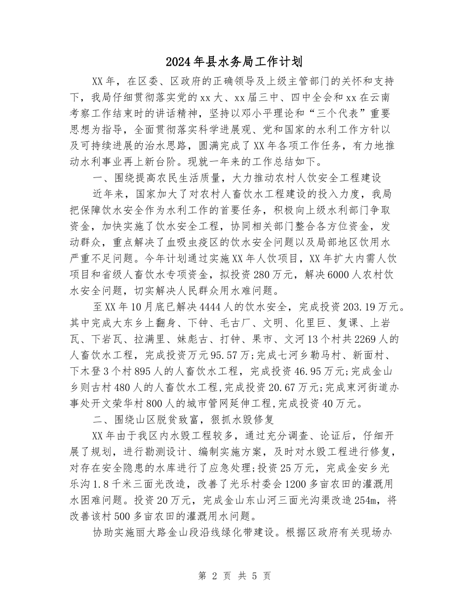 2024年县水务局工作计划_第2页