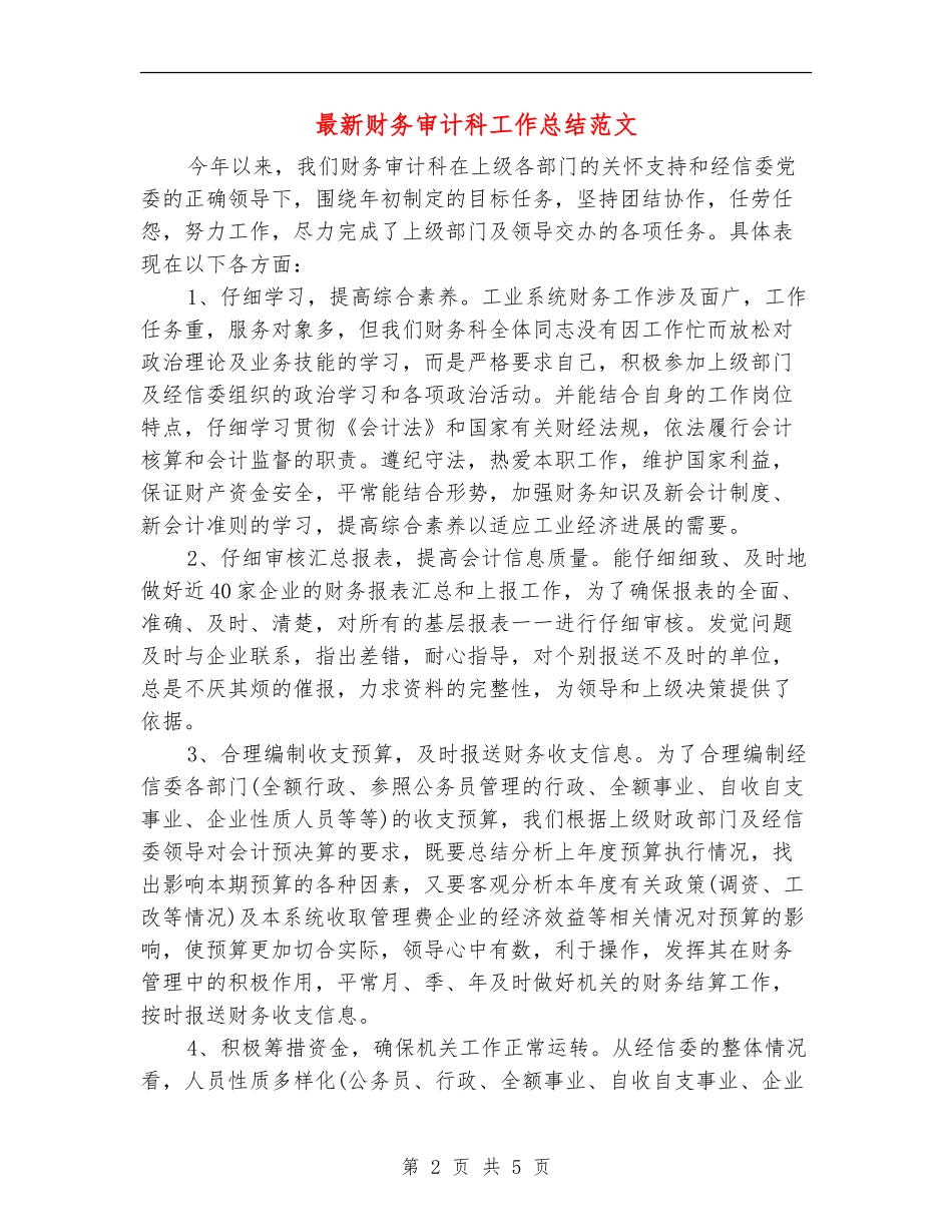 最新财务审计科工作总结范文_第2页