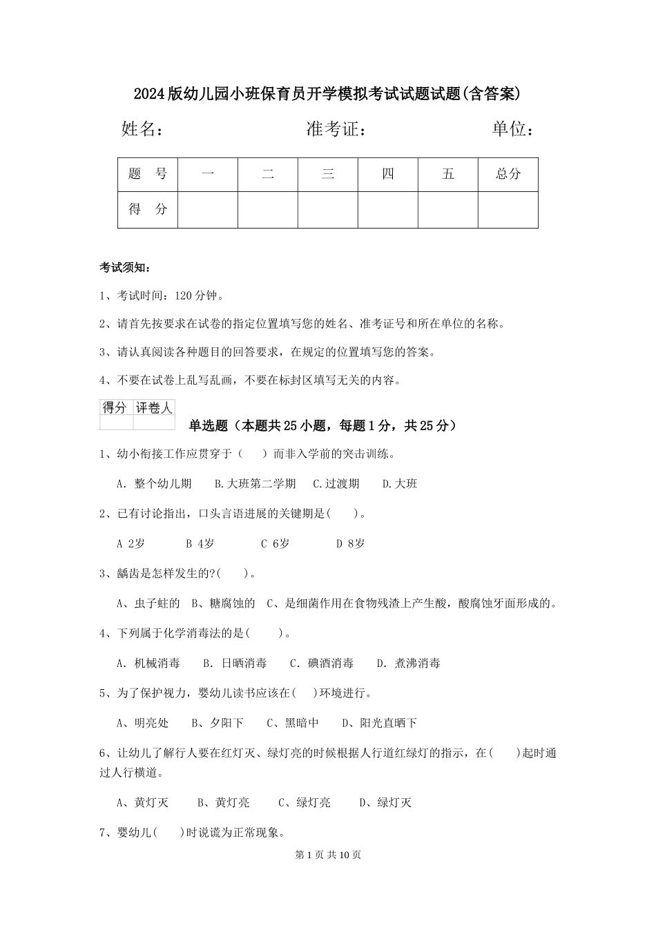 2018版幼儿园小班保育员开学模拟考试试题试题(含答案)_第1页
