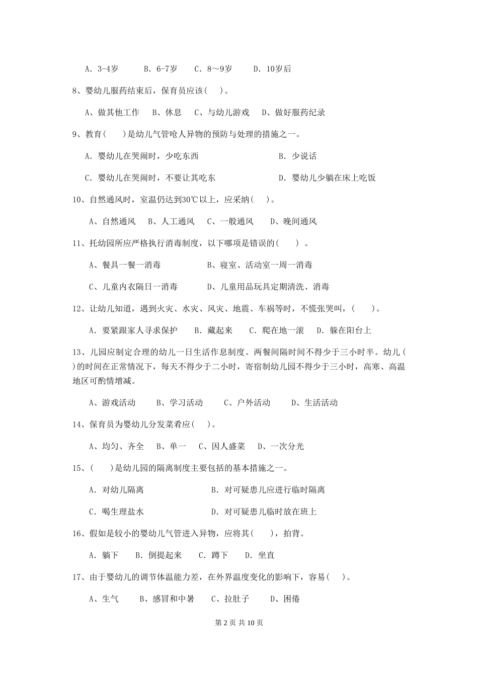 2018版幼儿园小班保育员开学模拟考试试题试题(含答案)_第2页