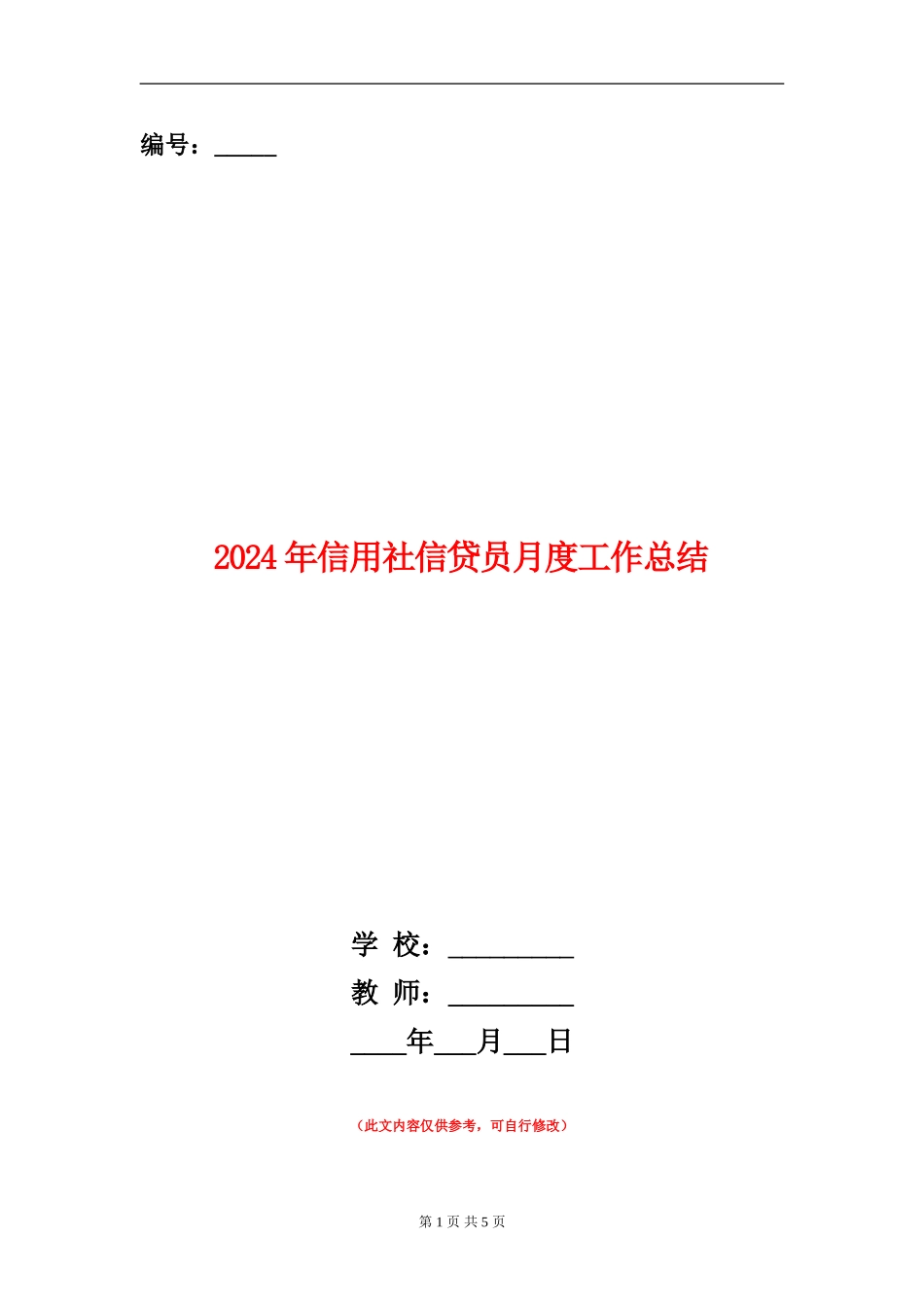 2024年信用社信贷员月度工作总结_第1页
