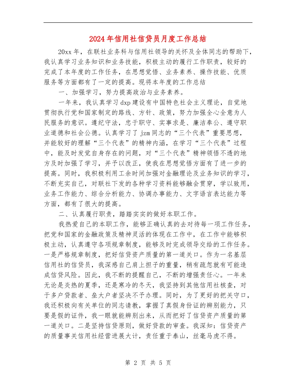 2024年信用社信贷员月度工作总结_第2页