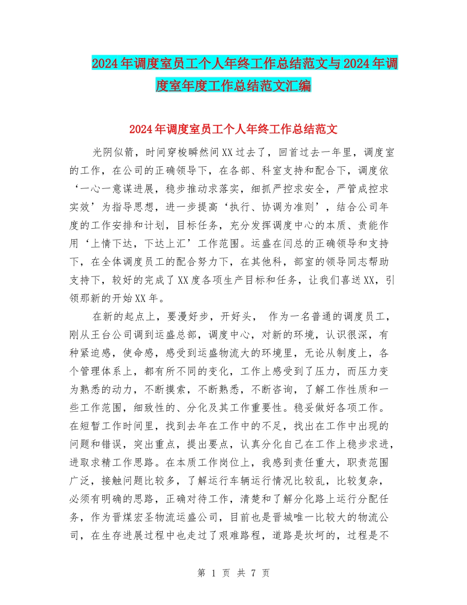 2024年调度室员工个人年终工作总结范文与2024年调度室年度工作总结范文汇编_第1页