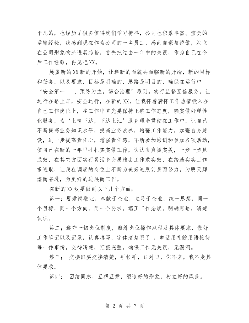 2024年调度室员工个人年终工作总结范文与2024年调度室年度工作总结范文汇编_第2页