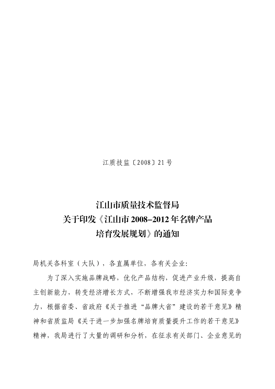 江质技监21号（名牌培育发展规划）doc-江山市质量技术_第1页