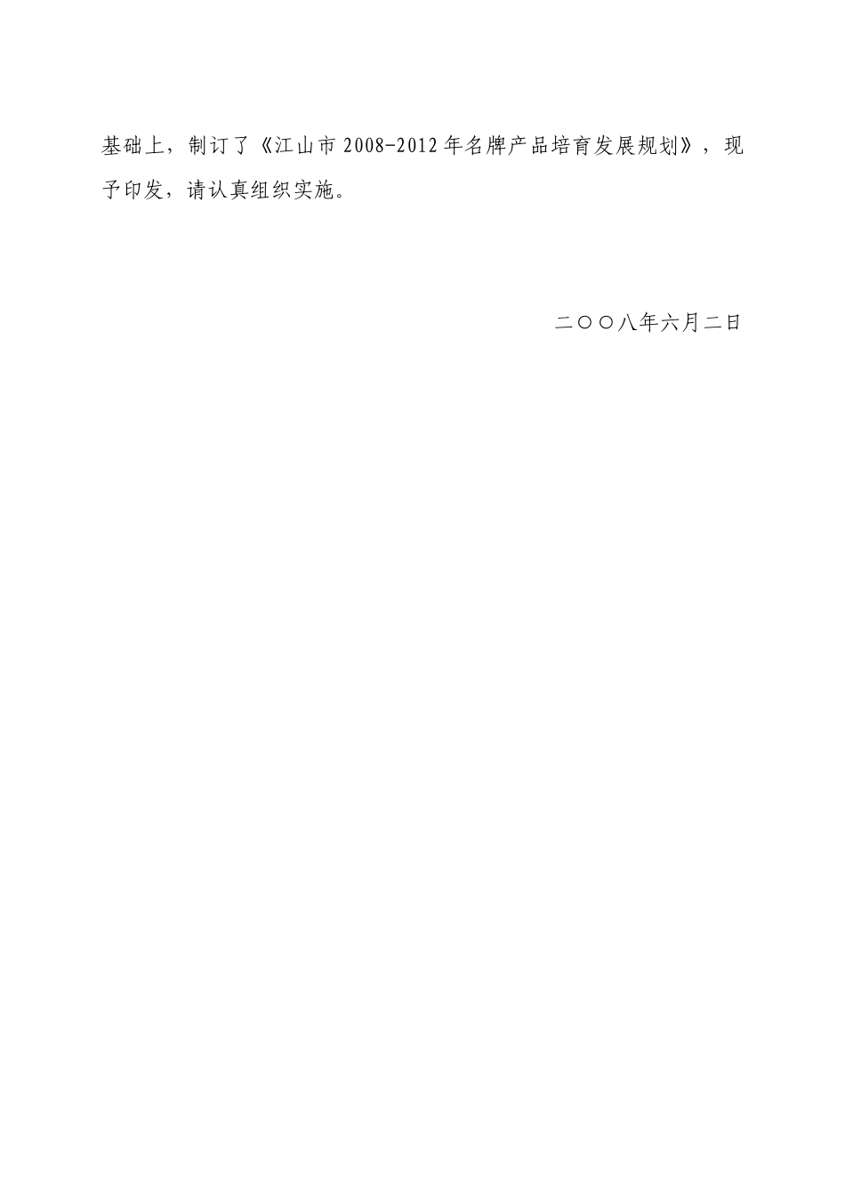 江质技监21号（名牌培育发展规划）doc-江山市质量技术_第2页