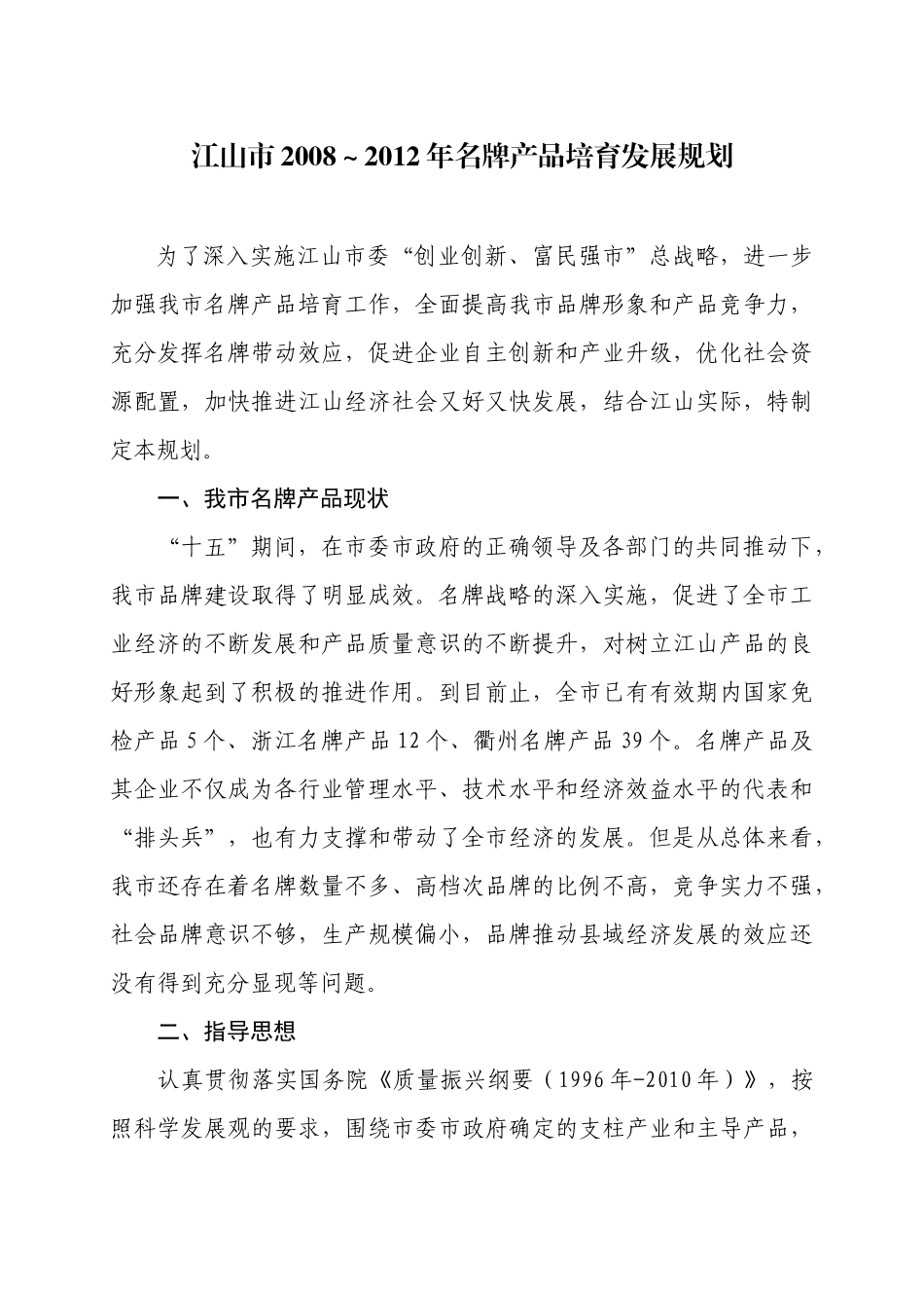 江质技监21号（名牌培育发展规划）doc-江山市质量技术_第3页