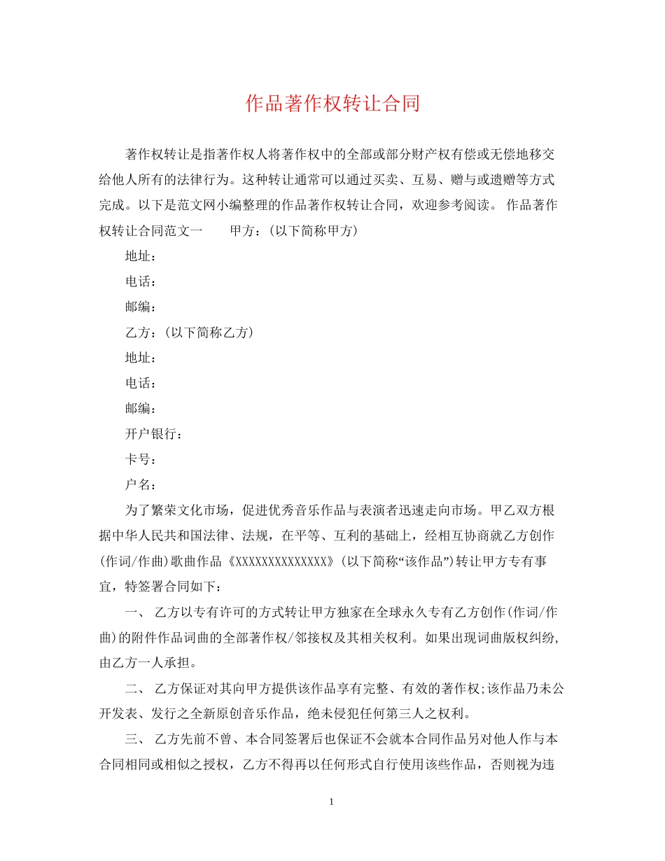 作品著作权转让合同_第1页