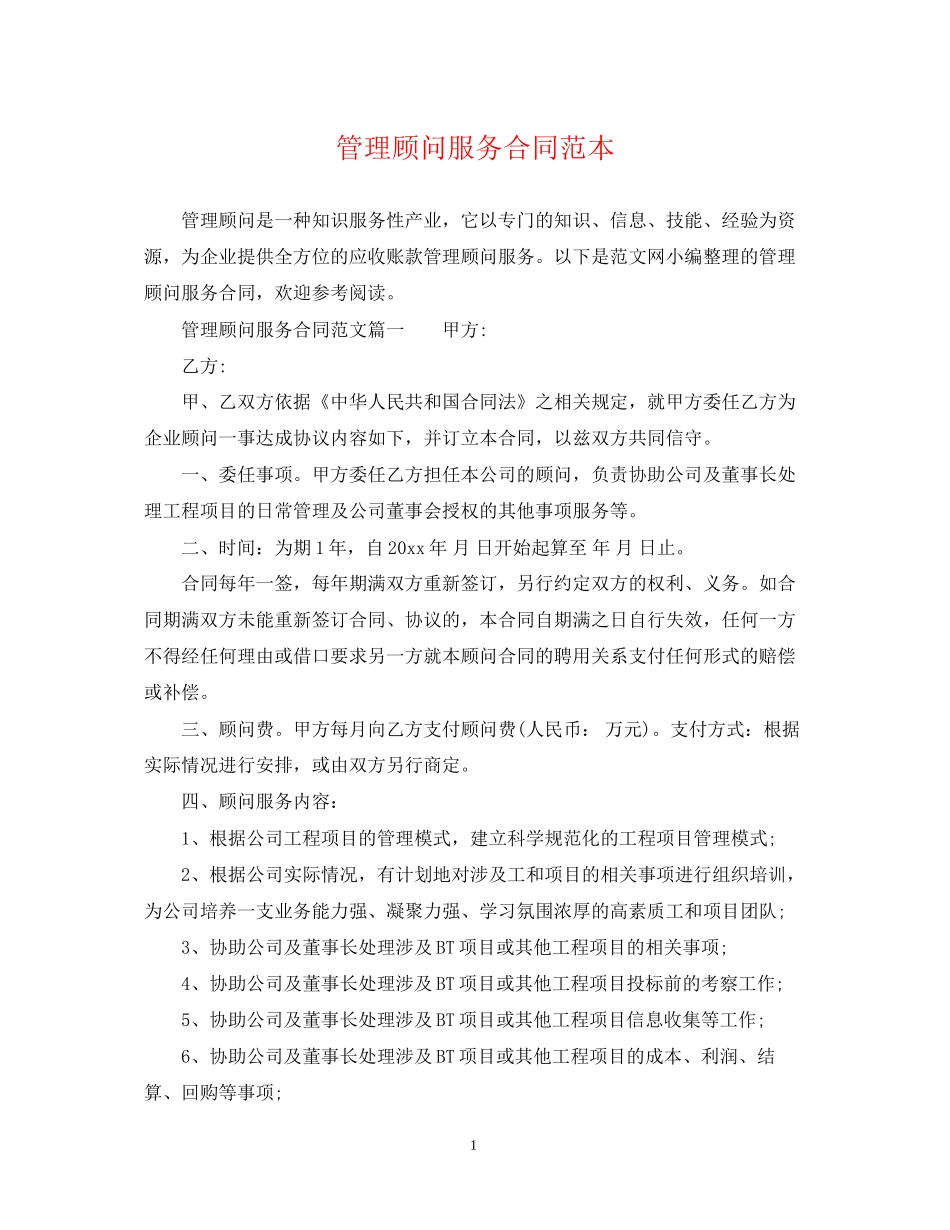 管理顾问服务合同范本_第1页