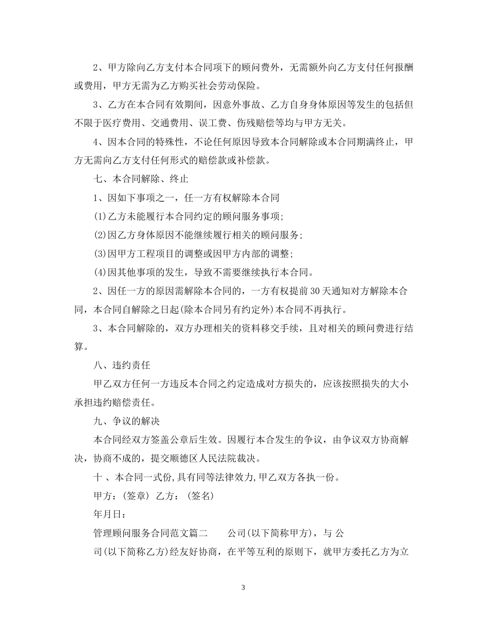管理顾问服务合同范本_第3页