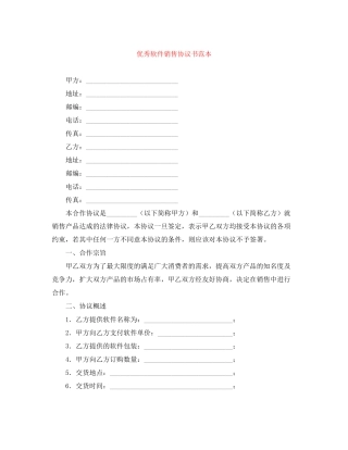 优秀软件销售协议书范本