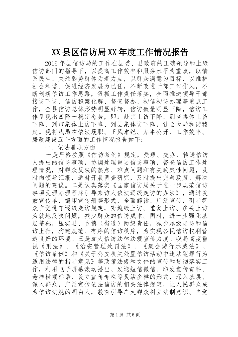 XX县区信访局XX年度工作情况报告_第1页