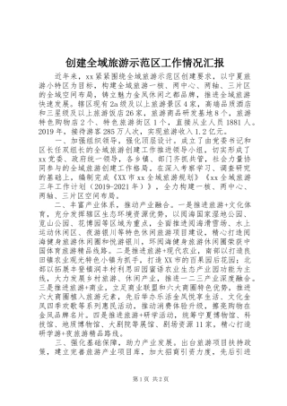 创建全域旅游示范区工作情况汇报