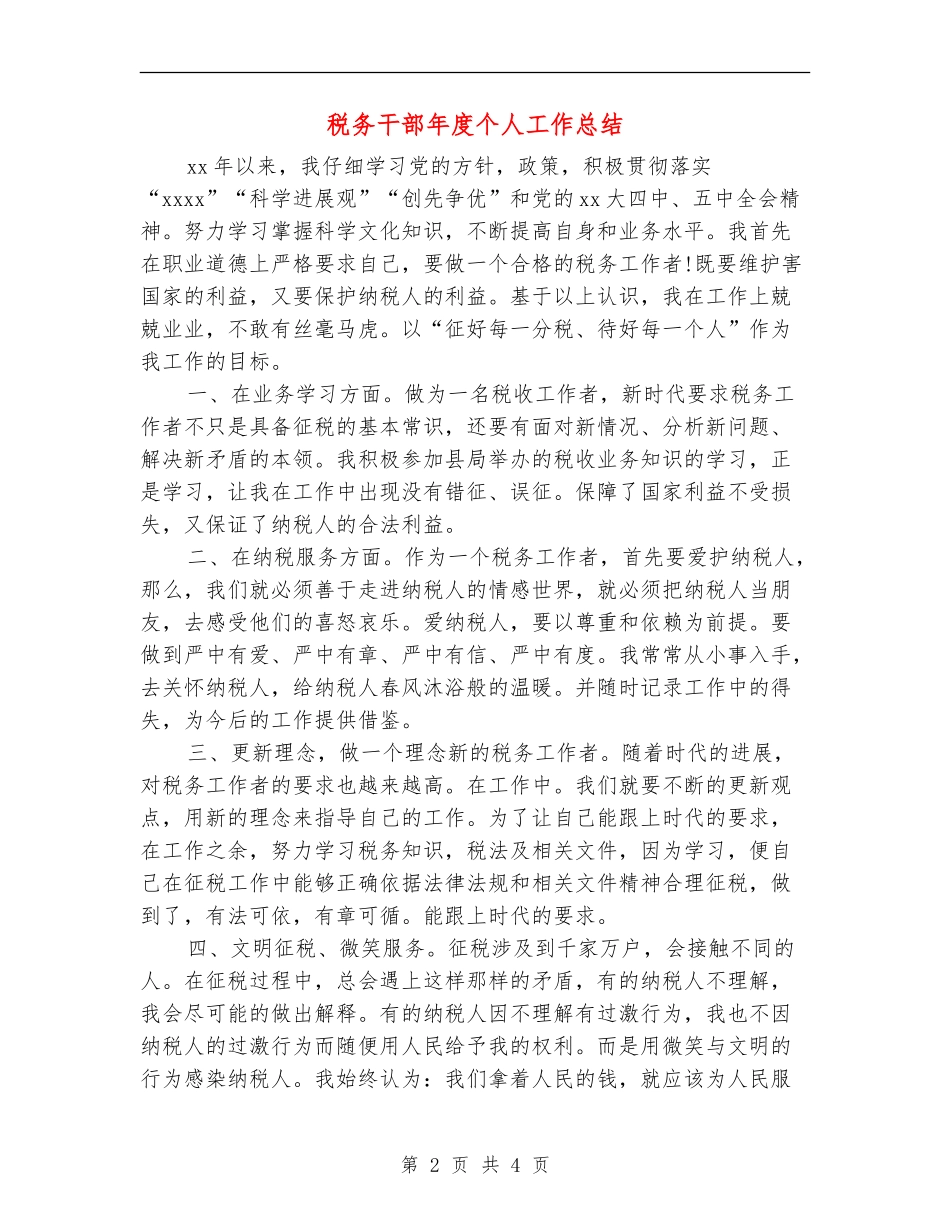 税务干部年度个人工作总结_第2页