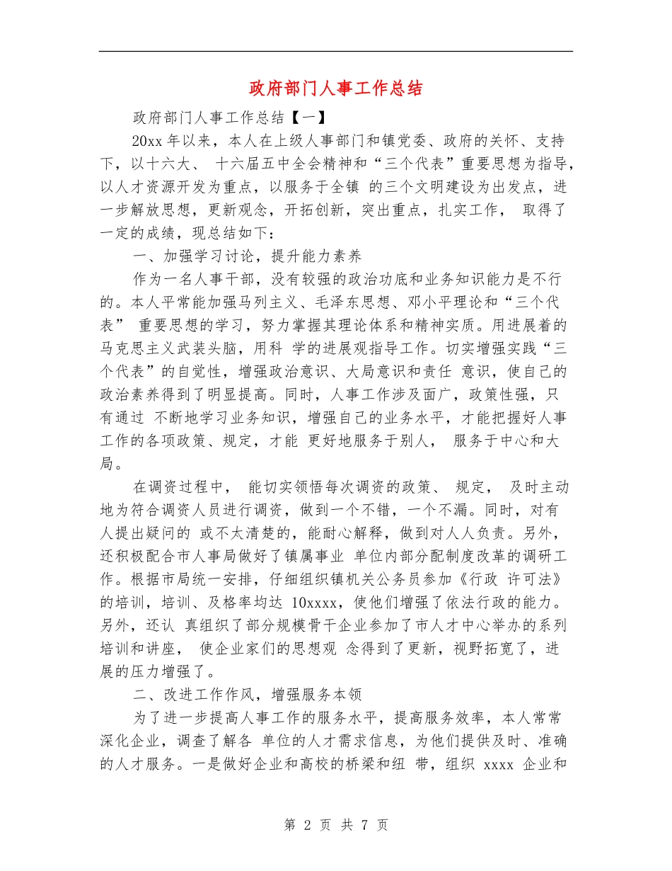 政府部门人事工作总结_第2页