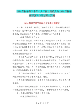 2024年村干部下半年个人工作计划范文与2024年村干部年度工作计划范文汇编