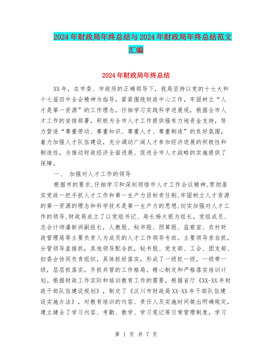 2024年财政局年终总结与2024年财政局年终总结范文汇编_第1页
