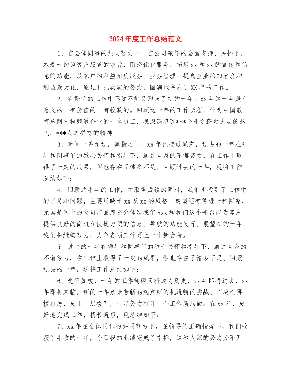 2024年度工作总结结尾范例与2024年度工作总结范文汇编_第3页