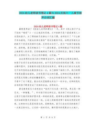 2024幼儿教师读书笔记4篇与2024庆祝六一儿童节相声台词汇编