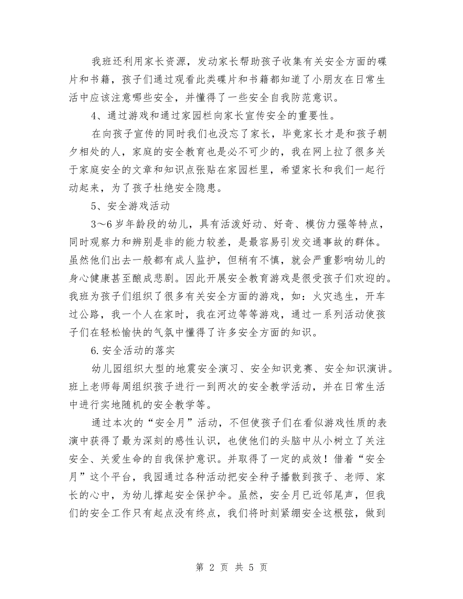 2024年幼儿园中班安全月总结范文与2024年幼儿园中班工作总结汇编_第2页